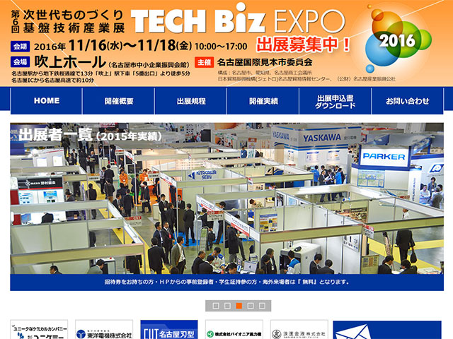 次世代ものづくり基盤技術産業展TECH Biz EXPO