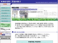 東海配電盤工業協同組合