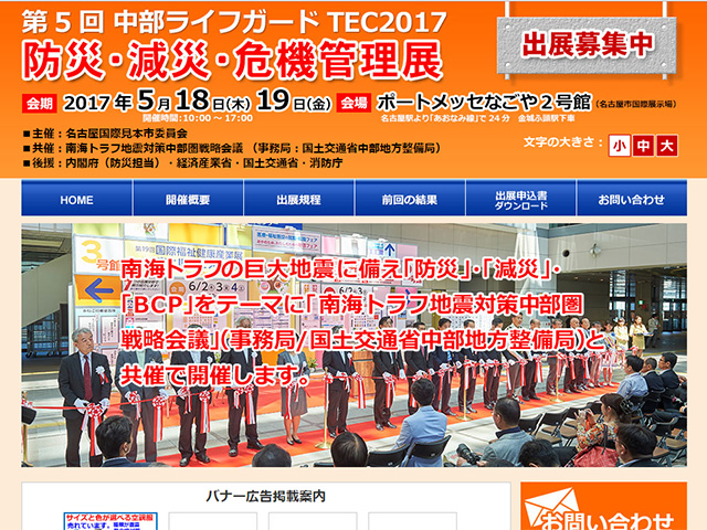 中部ライフガードTEC　防災・減災・危機管理展